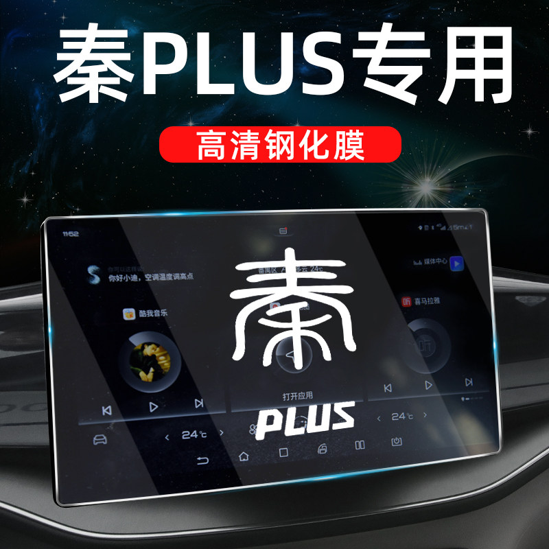 BYD Qin PLUSDMI special central control navigation tempered film PLUS modified ev protection car interior film dmi - Taobao
