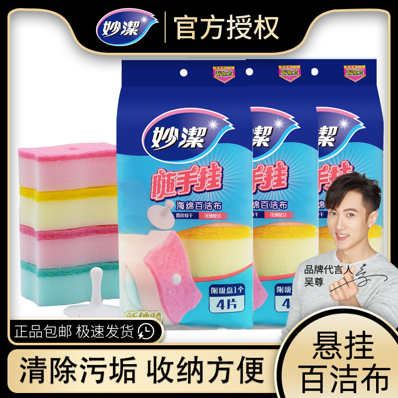 Miaojie scouring pad wipe 4 pieces of hanging sponge dishwashing kitchen rag cleaning brush pot brush bowl to remove oil