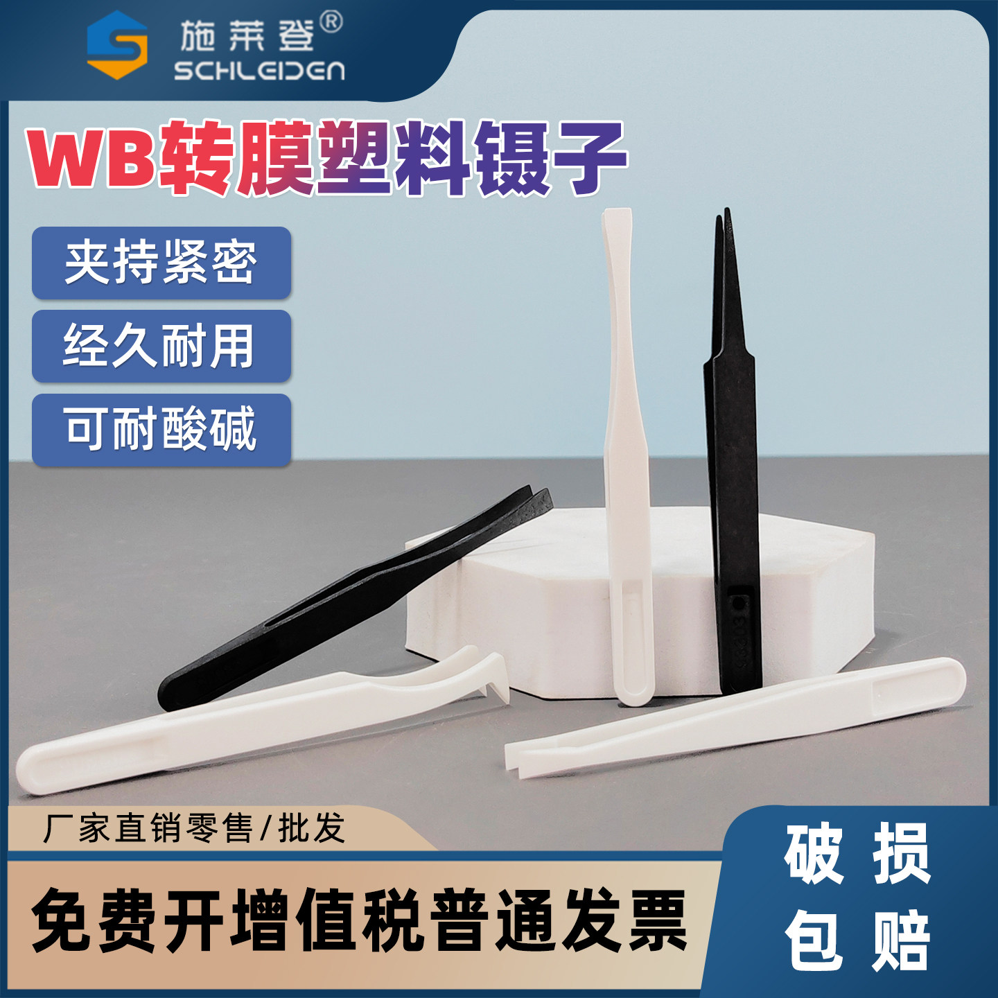 WB转膜夹膜镊子 防静电 白色塑料/黑色碳纤维 尖头平头扁头弯头
