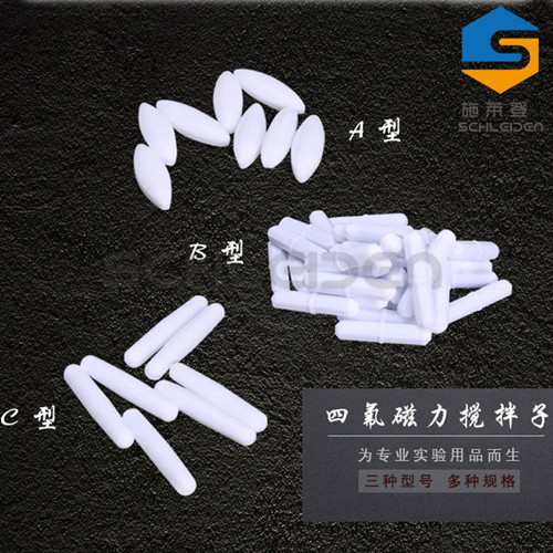 磁力搅拌子 聚四氟搅拌子 A型 B型 C型四氟 磁力搅拌器转子 磁子