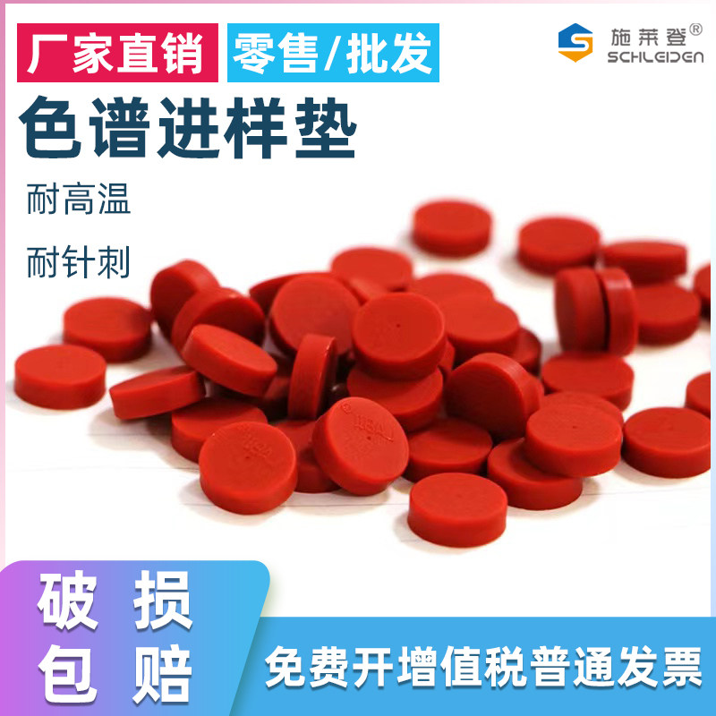 气相色谱进样垫9*3/4mm 10*5 11*4/5.5T型垫 气相色谱仪岛津进样垫安捷伦硅胶垫垫泡沫镜头适配福立