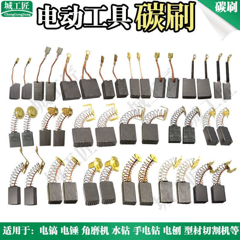 Carbon brush electric brush electric drill electric hammer drill angle towards grinding light cutting machine charcoal brush electric brush universal power tool various models