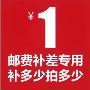 Special tonic-difference overlinked postage difference price difference special to make up how many pieces to take 1 Yuan