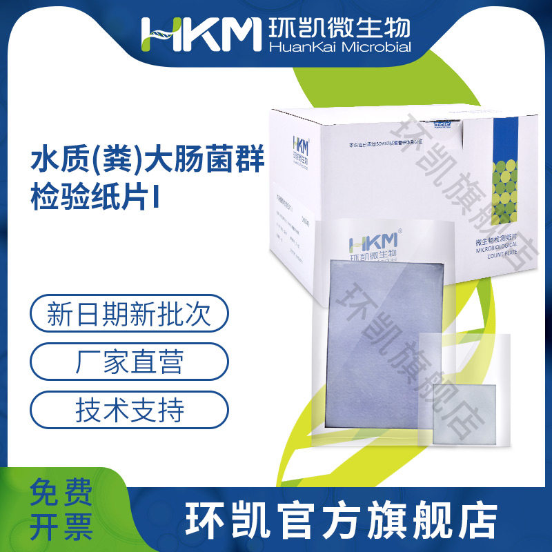 广东环凯微生物 水质（粪）大肠菌群快速检验纸片-I 水质菌群检测