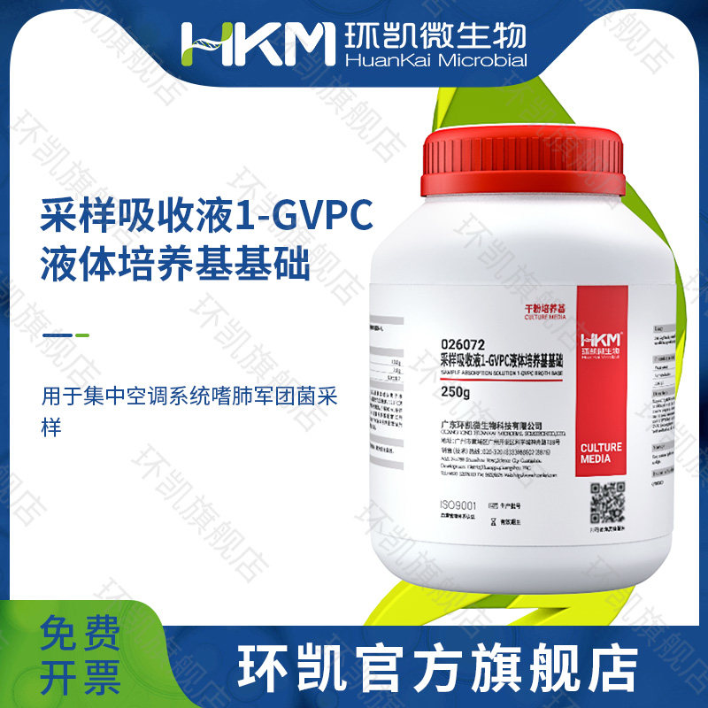 广东环凯微生物采样吸收液1 GVPC培养基基础250克 实验室检测配套试剂