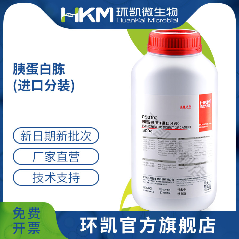 广东环凯微生物 胰蛋白胨（进口分装）BR 500g