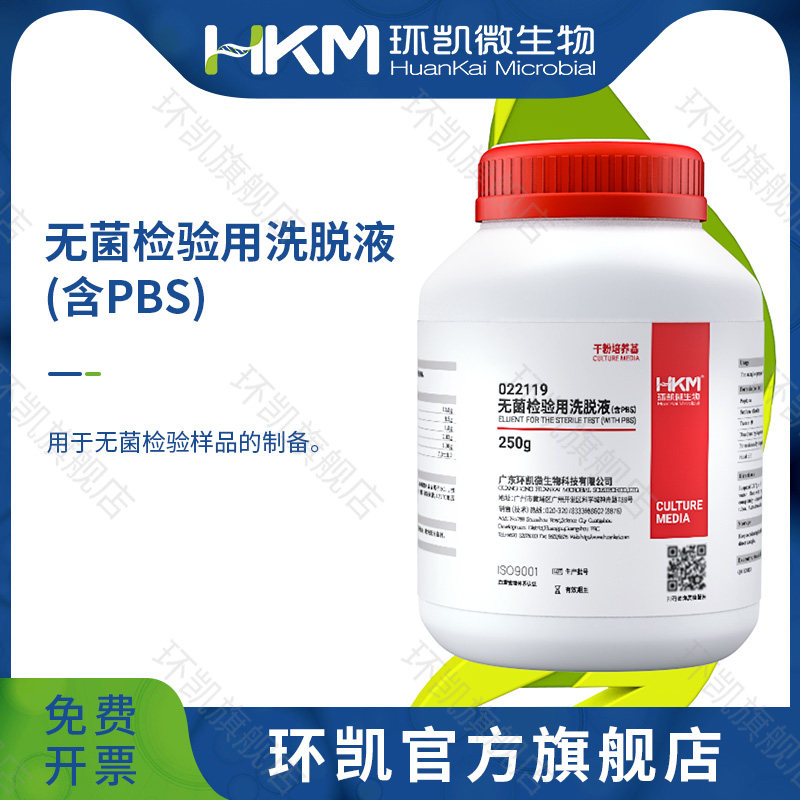 环凯微生物 无菌检验用洗脱液 无菌检验样品的制备 250g
