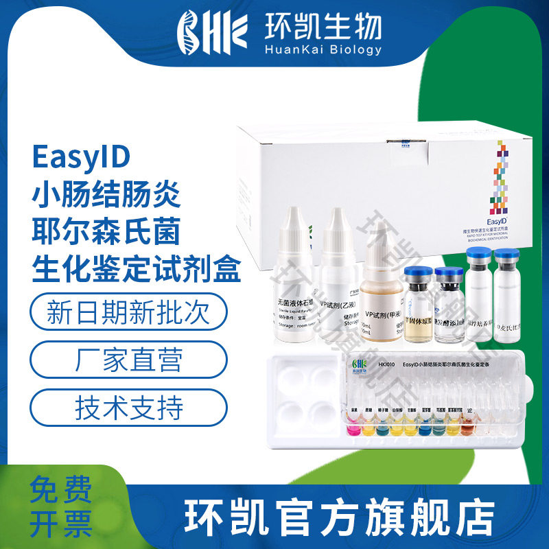 广东环凯微生物 EasyID小肠结肠炎耶尔森氏菌生化鉴定试剂盒 10种X10次