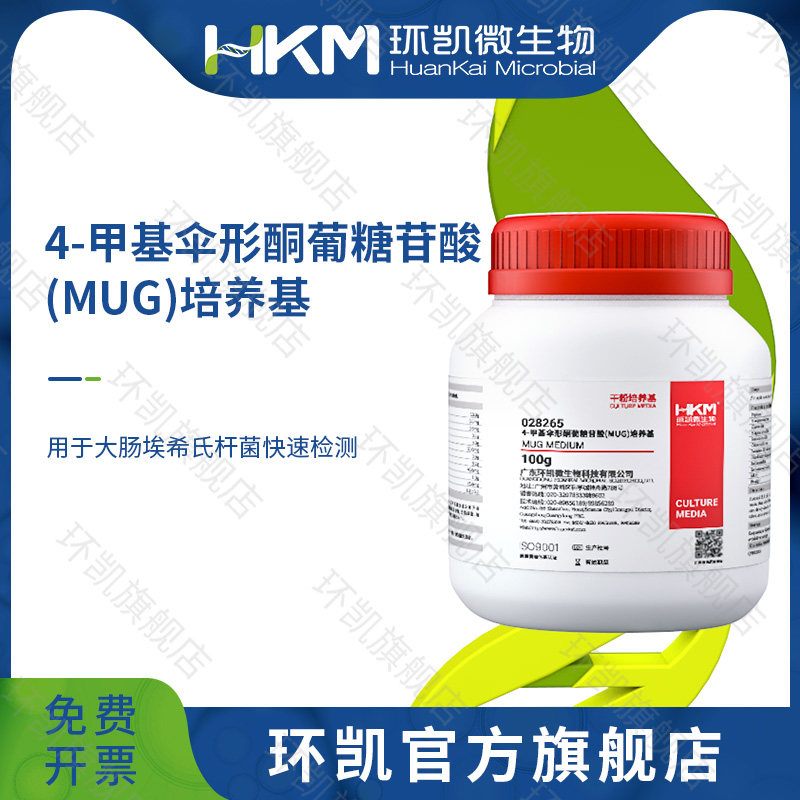 广东环凯微生物 4-甲基伞形酮葡萄糖苷酸培养基（MUG培养基）（药典） 100g