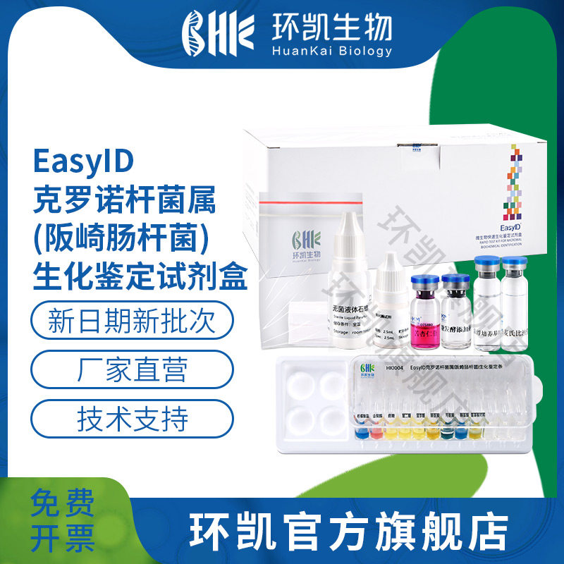 广东环凯微生物 EasyID克罗诺杆菌属(阪崎肠杆菌)生化鉴定试剂盒 10种X10套