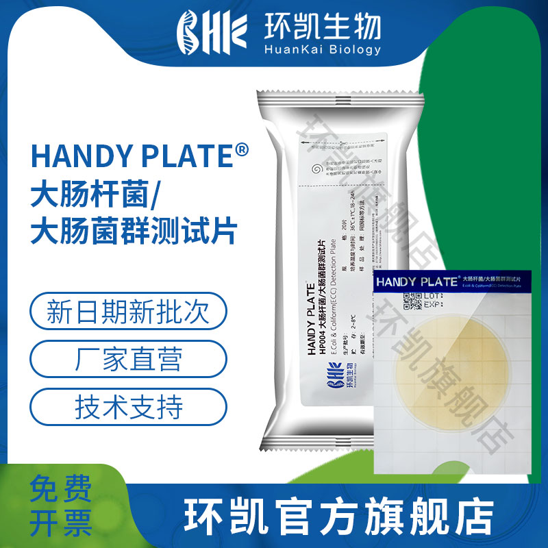 广东环凯微生物 HANDY PLATE大肠杆菌 大肠菌群测试片一包20片HP004