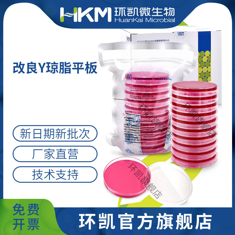 广东环凯微生物 改良Y琼脂平板