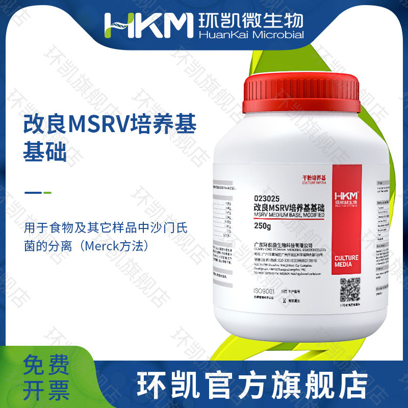 广东环凯微生物 改良MSRV培养基琼脂基础 BR 250g
