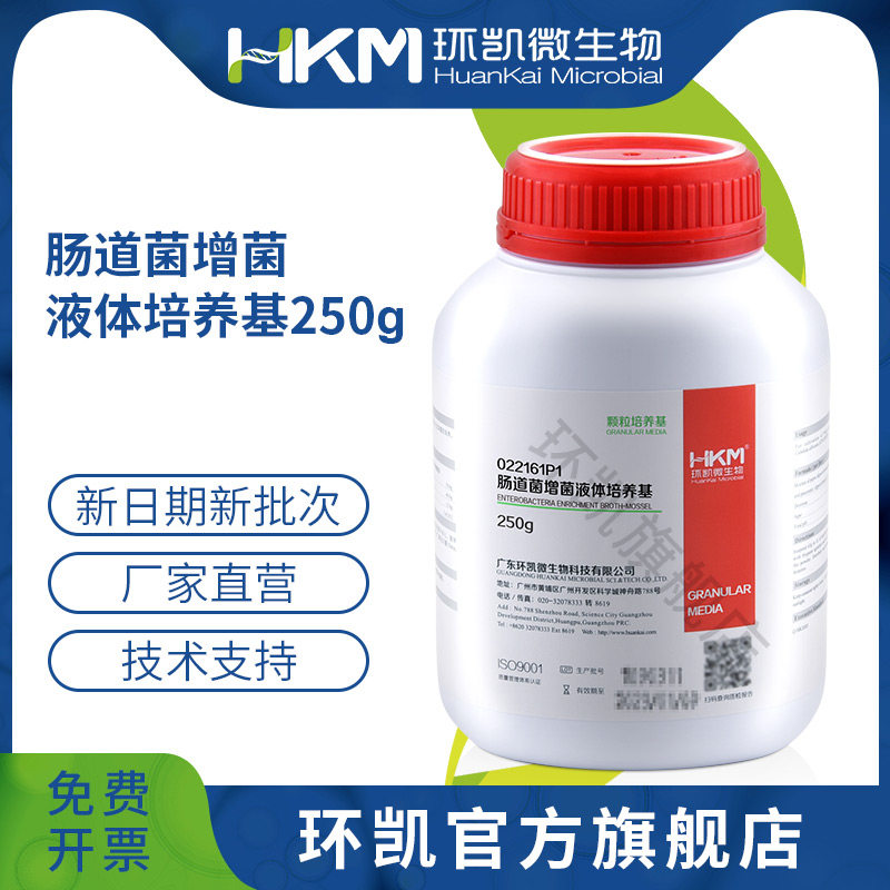 广东环凯微生物 肠道菌增菌液体培养基（颗粒型）（25版药典）250g