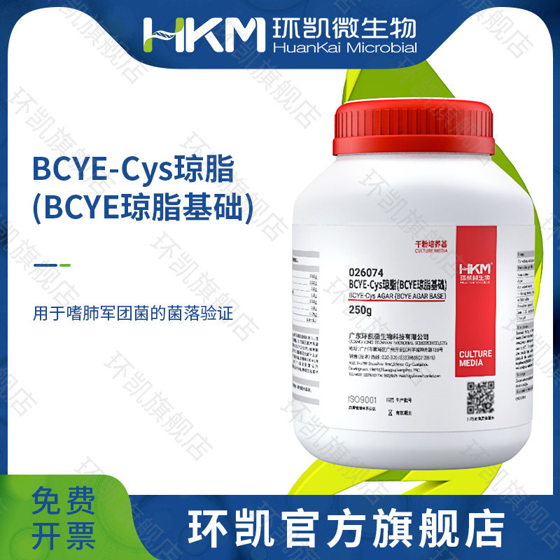 广东环凯生物 BCYE-Cys 琼脂(BCYE琼脂基础)250g/瓶
