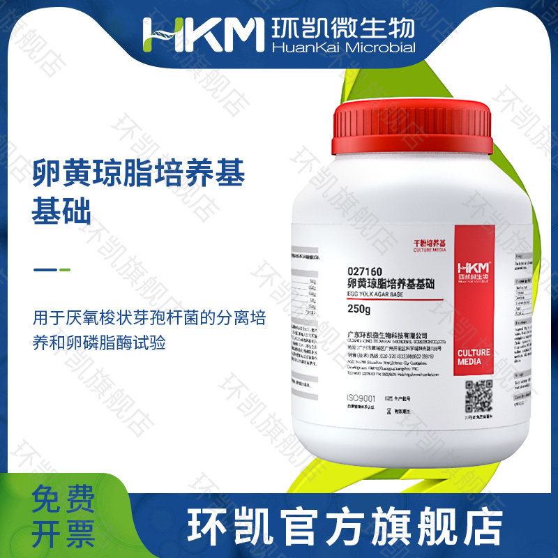 广东环凯微生物 卵黄琼脂培养基基础 BR 250g 50%无菌卵黄液配套试剂5mlx5支成套 卵黄琼脂平板90mm*20个