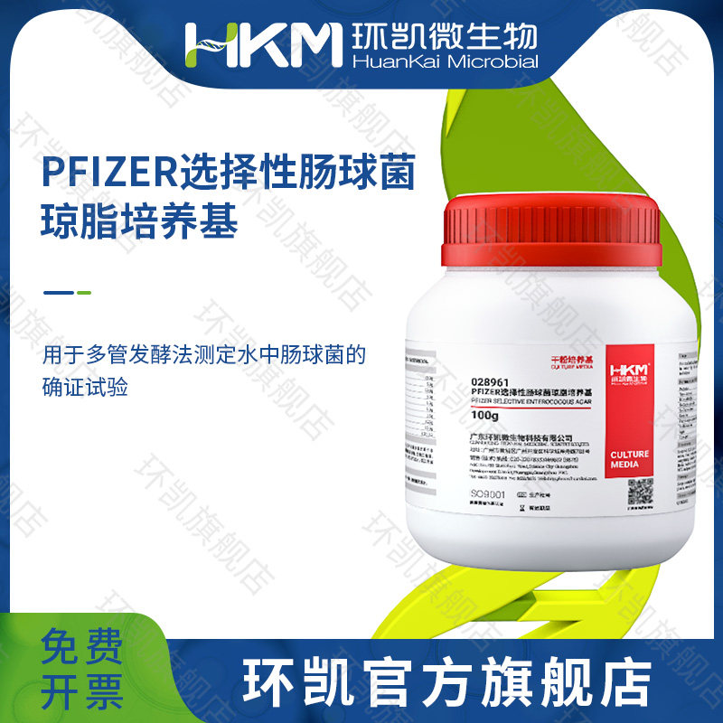 环凯微生物选择性肠球菌琼脂 Pfizer培养基 BR 100g 广东环凯琼脂培养基