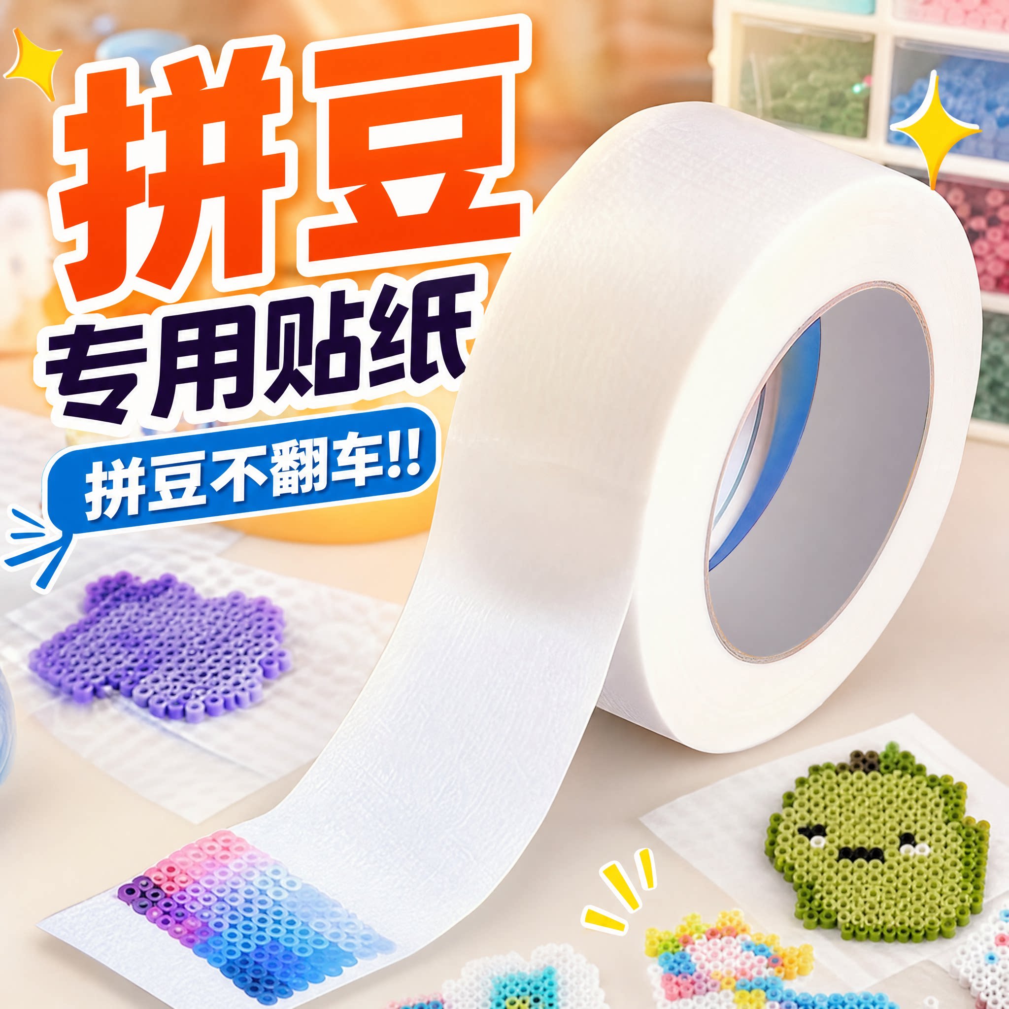 美纹纸拼豆大图辅助工具大面积熨烫保护模板防止变形胶带不留胶