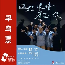 (Shanghai) Dance Theater Cover My Eyes to See You