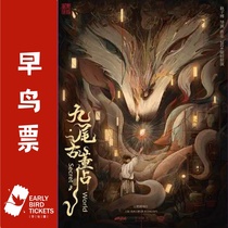 (Shanghai) Environmental Immersive Dance Theater Nine Tails Antique Shop