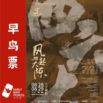 (Shanghai) Zhejiang Song and Dance Theater Dance Drama The Wind Rises
