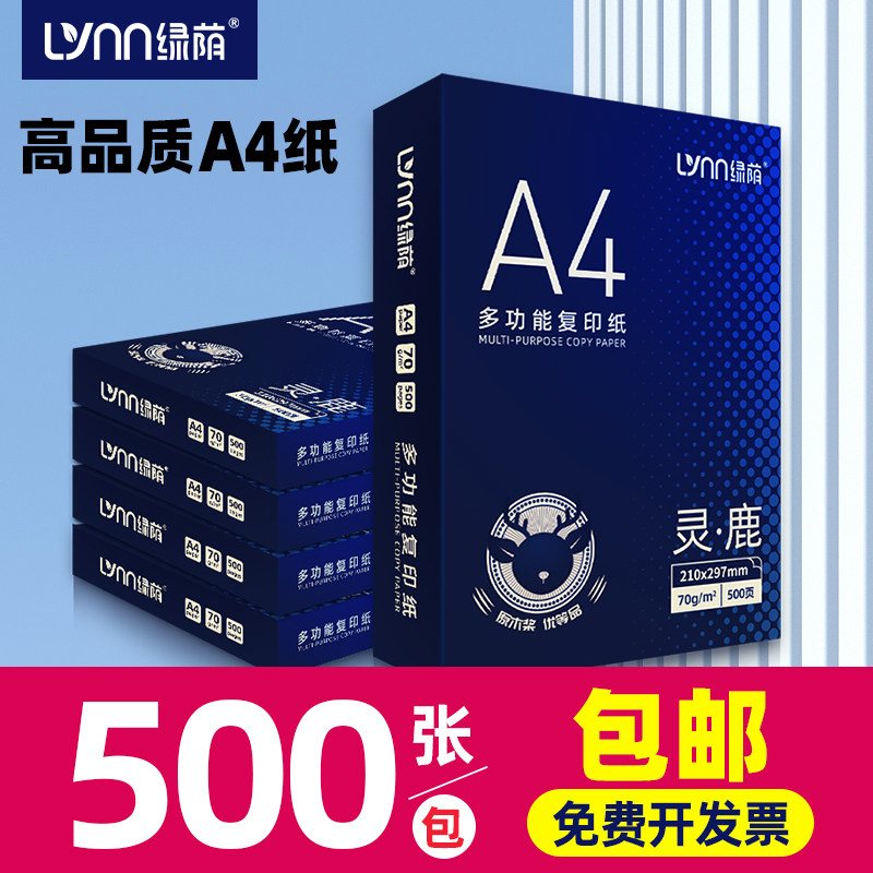 绿荫A4复印纸整箱 a4打印纸A4纸70g办公用纸2500张80g白纸a4a5打印纸批发a4纸500张实惠装单包打印纸采购包邮