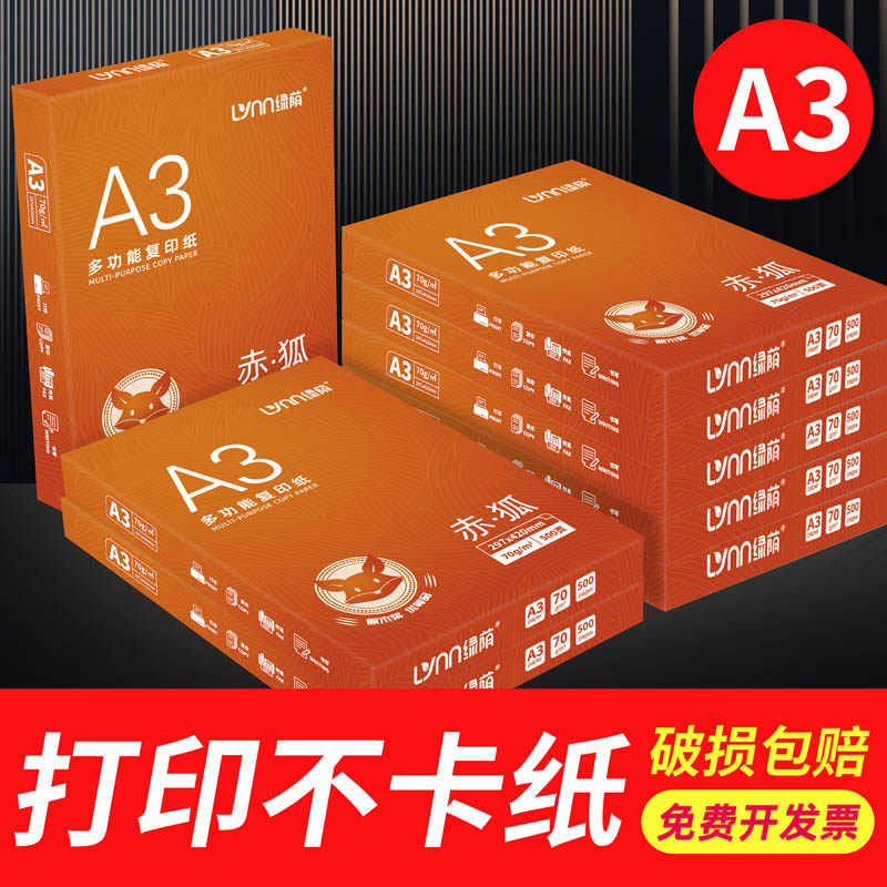 绿荫A3纸打印复印纸70g单包500张一包双面复写办公用品包邮a3打印白纸空白演算纸学生用加厚草稿纸