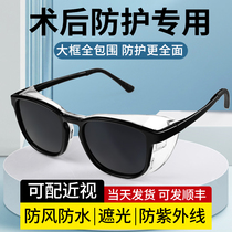 Protective glasses after myopia surgery anti-fog and wind-proof double eyelid surgery laser full femtosecond goggles and sunglasses