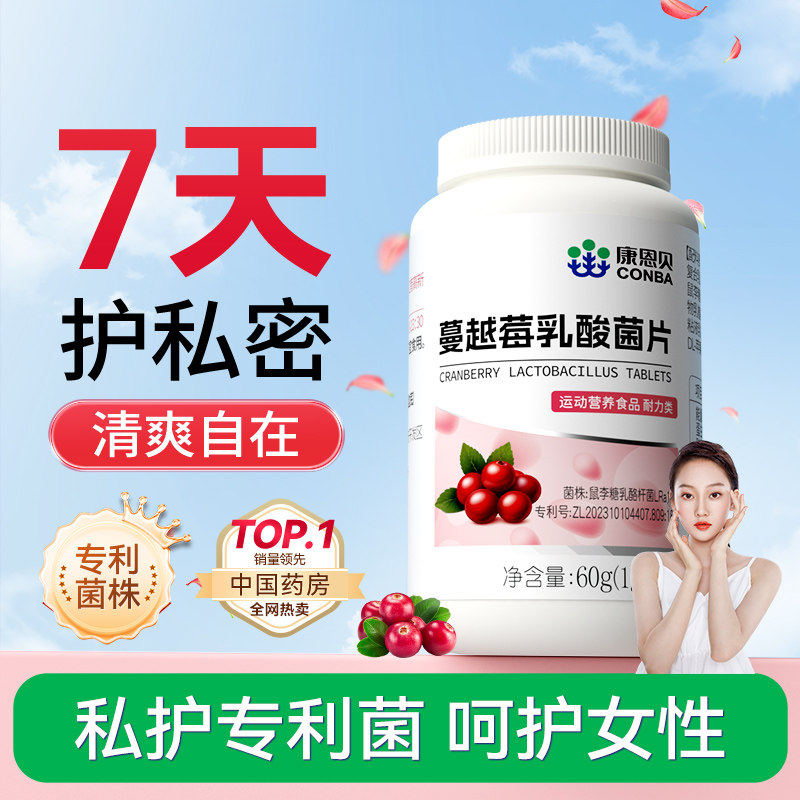 【呵护私密】康恩贝蔓越莓女性益生菌乳酸杆菌口服胶囊60粒