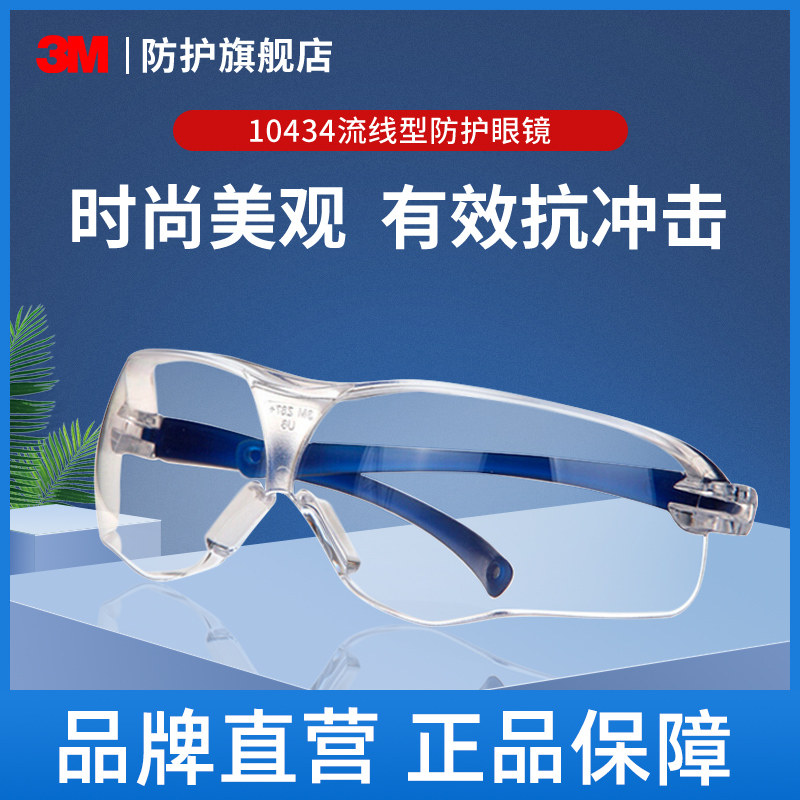 3M防风防尘护目镜透明防雾防刮 工业户外用10434流线型眼镜