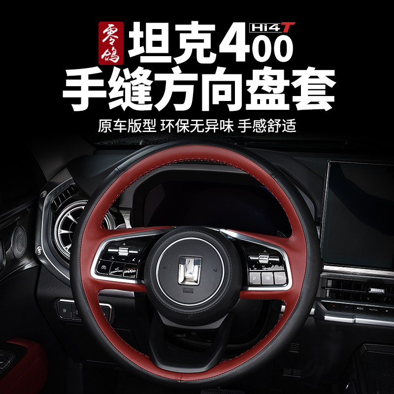 Tank 400Hi4-T hand-stitched steering wheel cover special to retrofit all four seasons General leather interior accessories accessories-Taobao