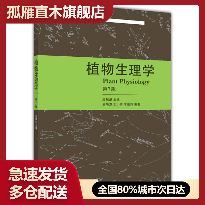 潘瑞炽《植物生理学》第七版,植物科学的权威指南?-生命科学/生物学-淘宝好物网