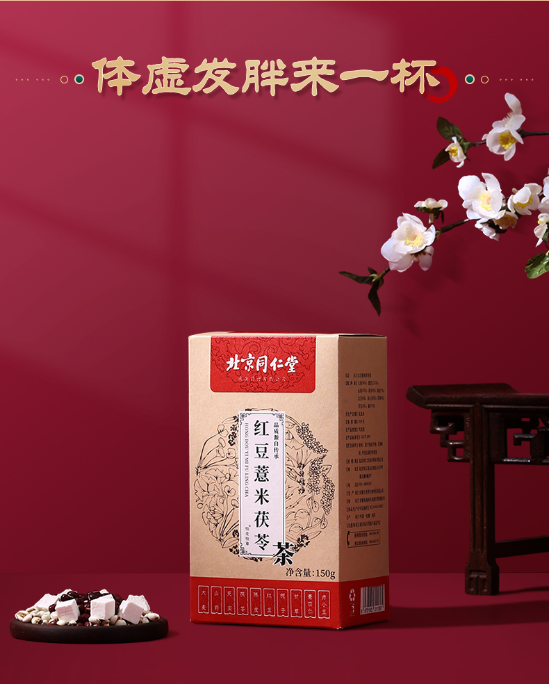 【北京同仁堂】红豆薏米茯苓茶