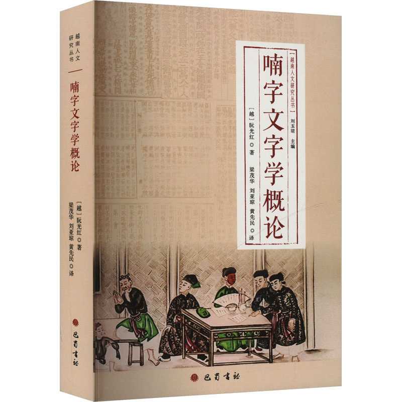 《喃字文字学概论》这本书讲了什么?它对研究越南历史文化有何重要性?-欧洲史-淘宝好物网