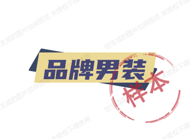 可可品牌男装