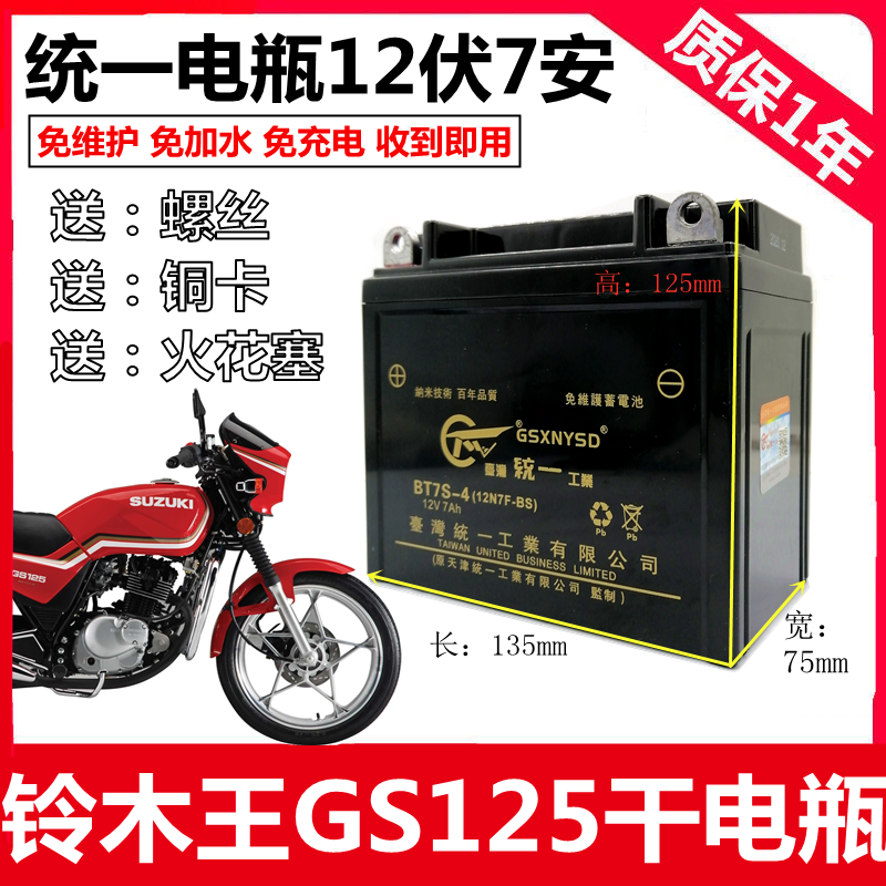 Suitable for Suzuki King GS125 knife men's motorcycle uniform maintenance-free battery 12V7A dry battery