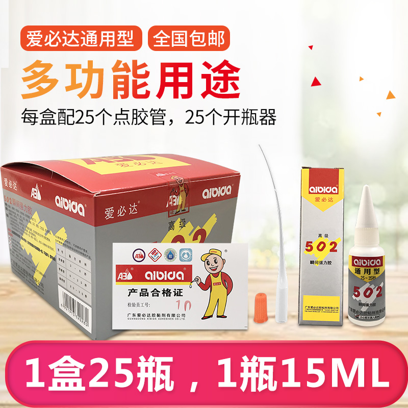 The whole box of Aibida 502 glue universal metal plastic ceramic electronic components jade instant quick-drying