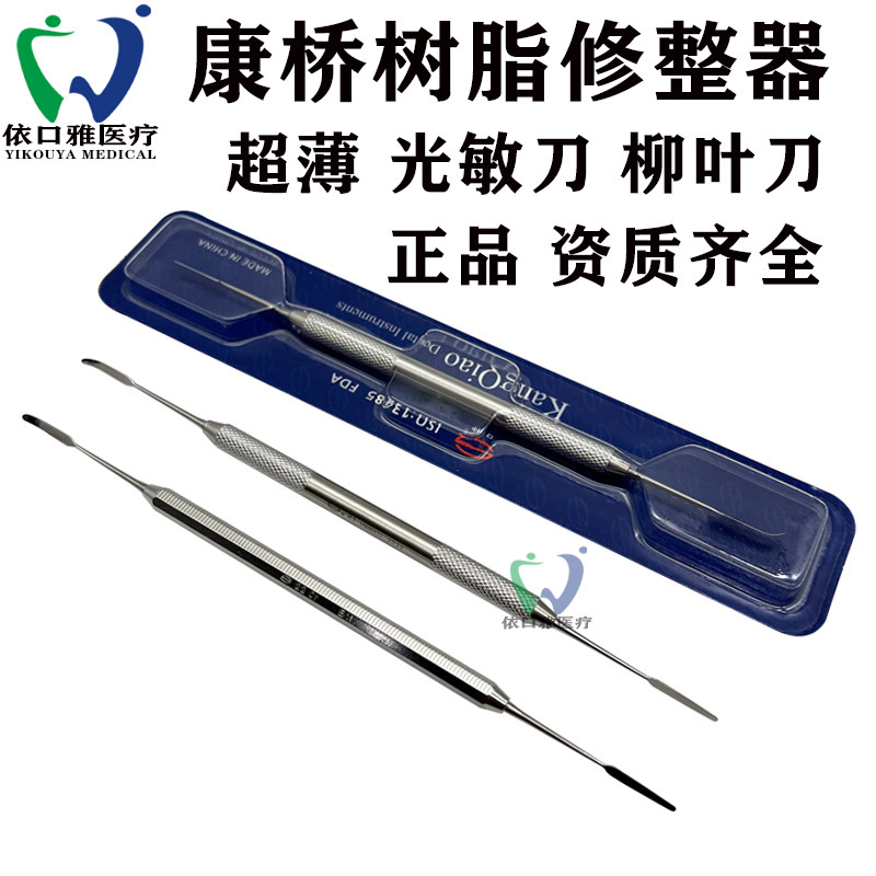 牙科正品上海康桥光敏刀 树脂修整器  光固化雕刻刀不锈钢充填器