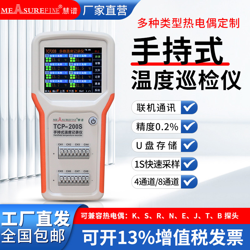 慧谱4通道温度测试仪手持式温度巡检仪中山制造工业级8通道测温仪
