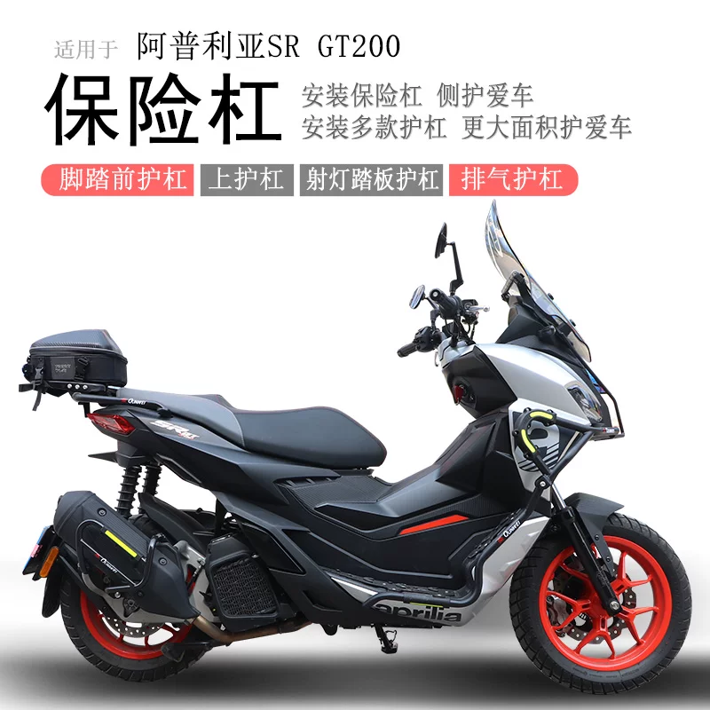 Подходящие для передней защиты бампера переднего моста Aprilia SR GT200 защитный планка освещения защитная планка педали против падения модификационные детали