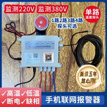 Temperature high and low power outage three-phase power phase loss alarm mobile phone network 220v380v power outage automatic alarm