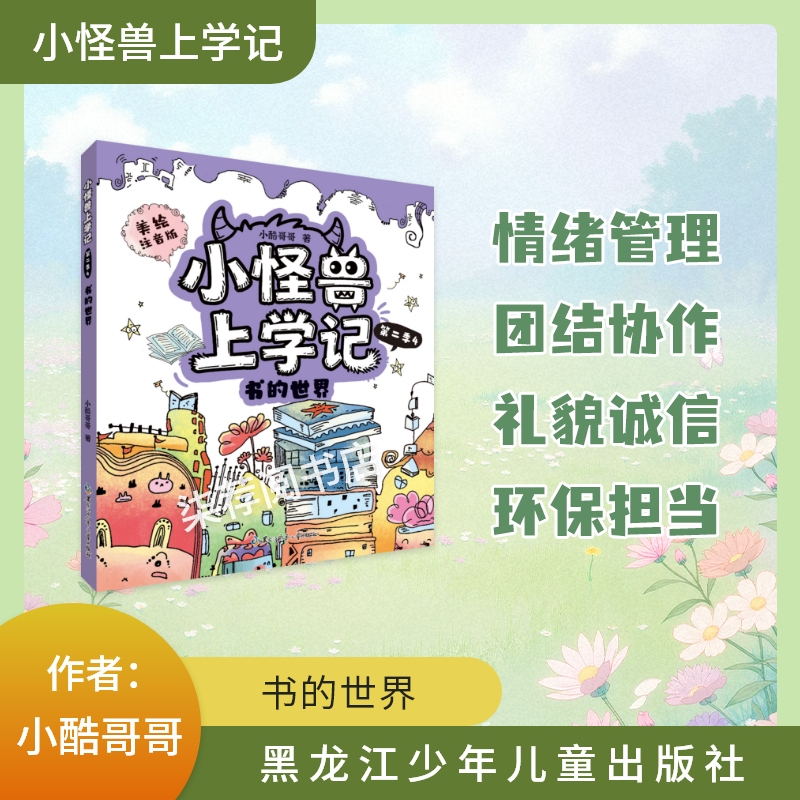 Little Monster's School Life Season 2, Book 4: the World of Books by Little Cool Brother, Pinyin Edition for Primary School Grades 1-2, Heilongjiang Children's Publishing House, Authentic Edition with Reading Manual Little Monster's School Life Season 2, Book 4: the World of Books by Little Cool Brother, Pinyin Edition for Primary School Grades 1-2, Heilongjiang Children's Publishing House, Authentic Edition with Reading Manual
