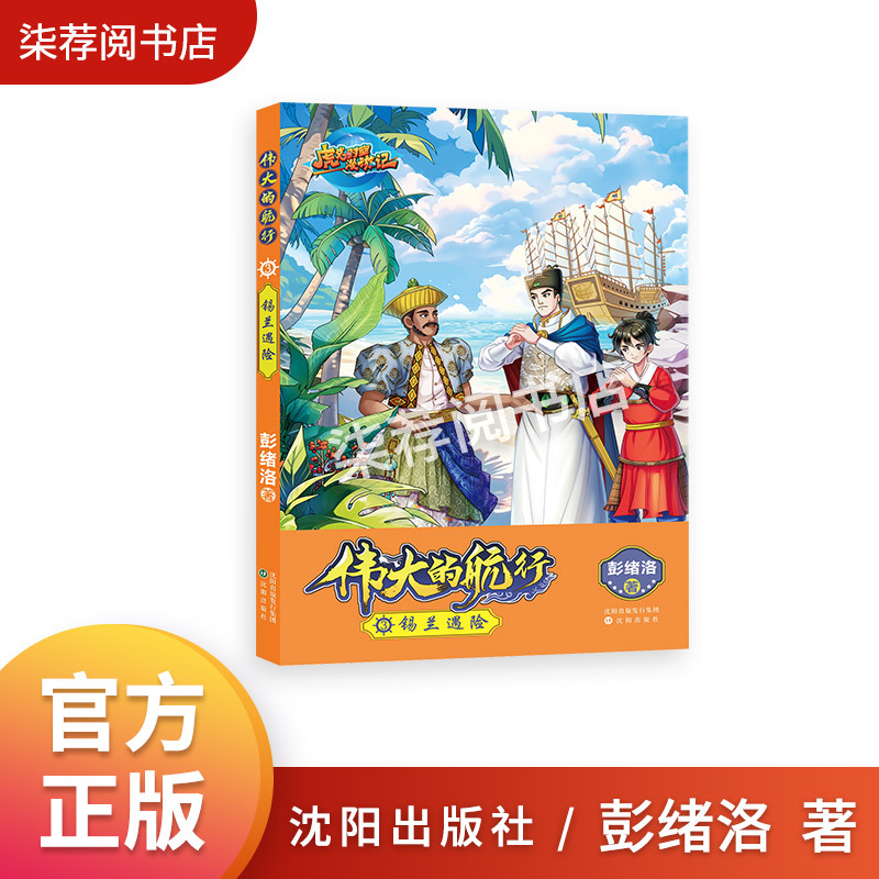 Adventures in Ceylon Great Voyages Series by Peng Xuluo Shenyang Publishing House Reading for Primary School Grades 3/4/5/6 Authentic Edition with Bonus Manual Adventures in Ceylon Great Voyages Series by Peng Xuluo Shenyang Publishing House Reading for Primary School Grades 3/4/5/6 Authentic Edition with Bonus Manual