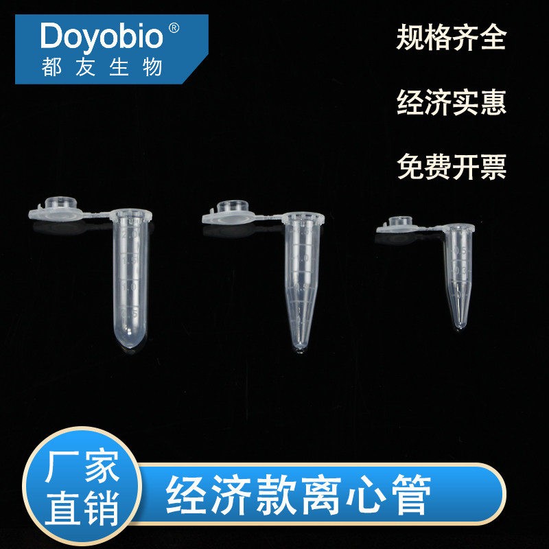 【经济款】 0.5ml 1.5ml 2.0ml 离心管 包邮促销  可开普票