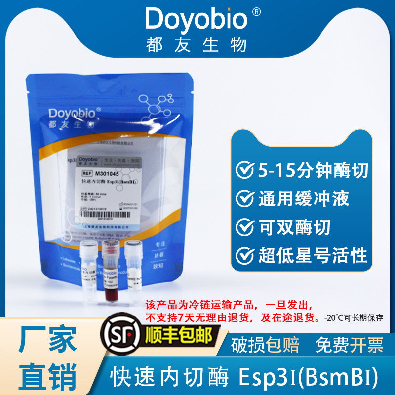都友生物 快速内切酶Esp3I(BsmBI)，FastRE? Esp3I(BsmBI)，30T