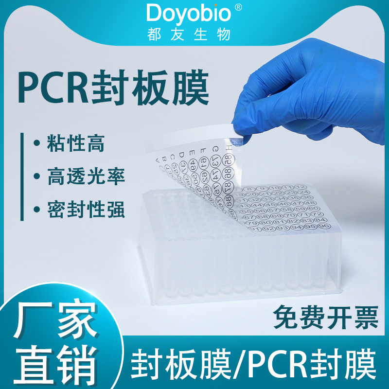 上海都友，PCR封膜 深孔板封膜 酶标板封膜 微孔板封口膜 荧光定量封膜 压力封膜 96孔/384孔板封膜