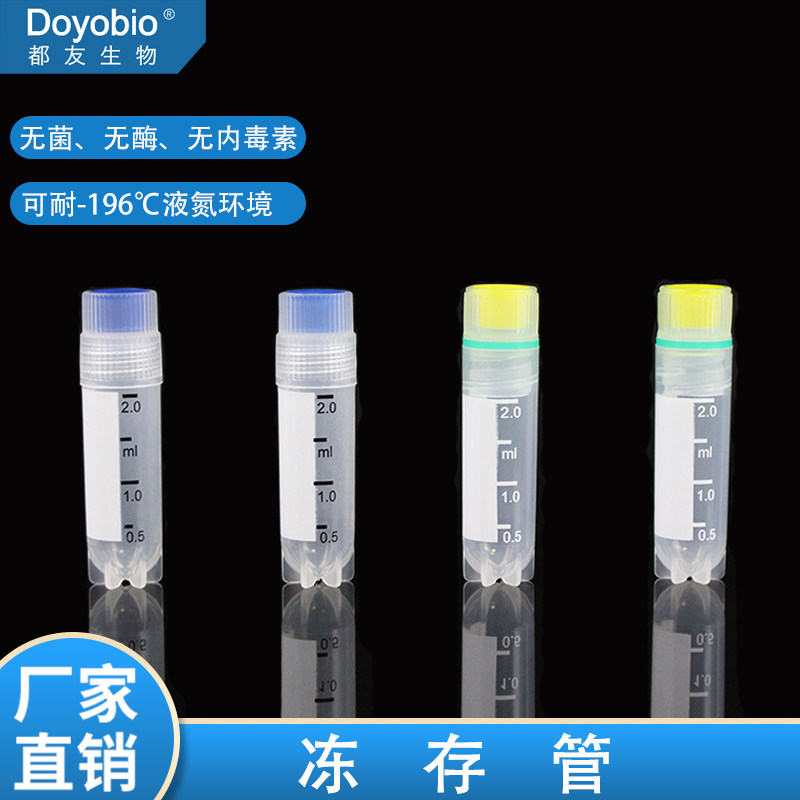 2.0ml 5ml 内旋 外旋 冻存管 冷冻管，耐受干冰 耐受液氮环境保存