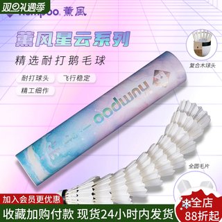 熏风星云羽毛球鹅毛球薰风小王红薰4号稳定耐打飞行专业训练正品