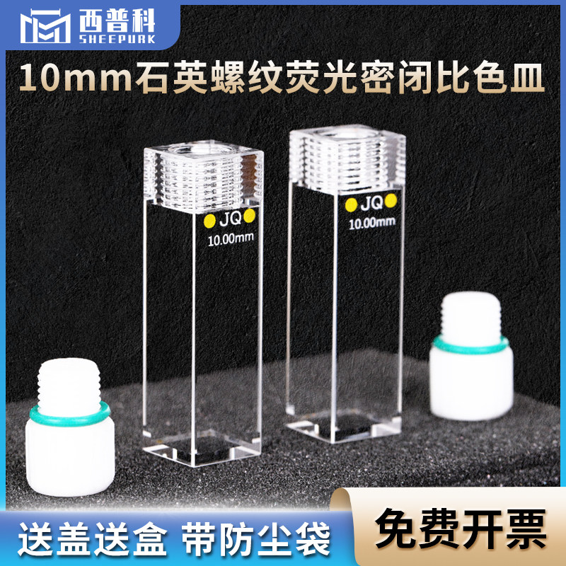 石英螺旋纹荧光密闭比色皿10mm 高透光一体工艺 3.5ml紫外四通光螺口比色杯