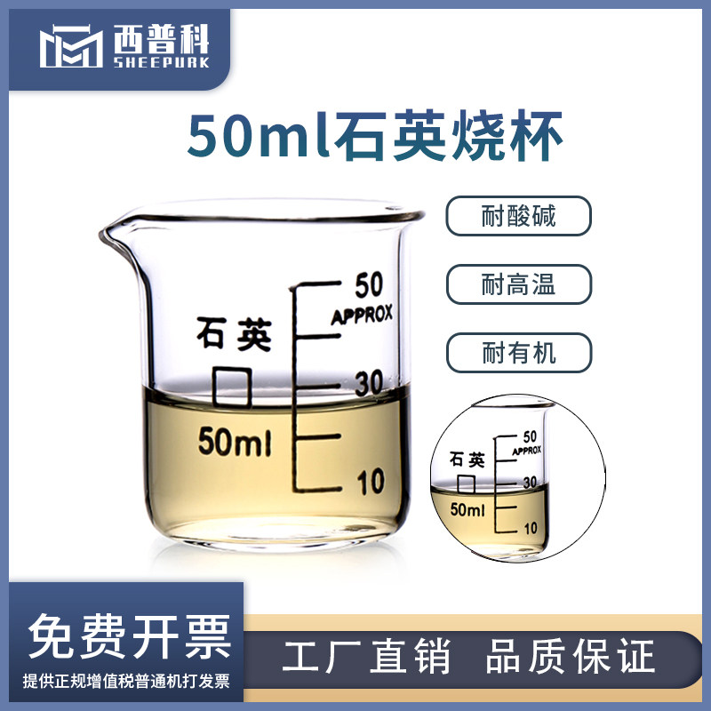 sheepurk 石英烧杯50ml耐高温耐腐蚀带刻度规格齐全